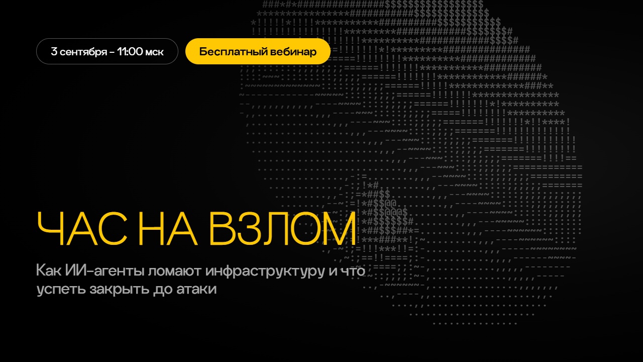 Вебинар. Час на взлом: как ИИ-агенты ломают инфраструктуру и как защититься? - 1